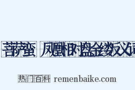 菩萨蛮·凤凰相对盘金缕反义词是什么意思的图片